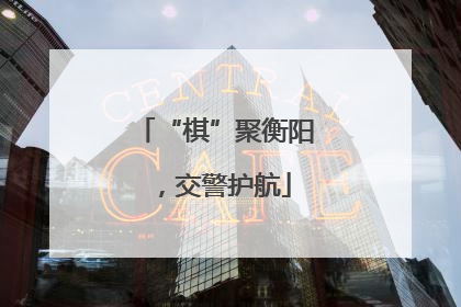“棋”聚衡阳，交警护航