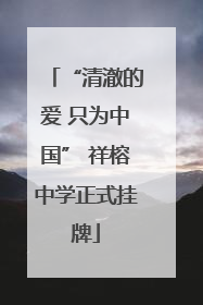 “清澈的爱 只为中国” 祥榕中学正式挂牌