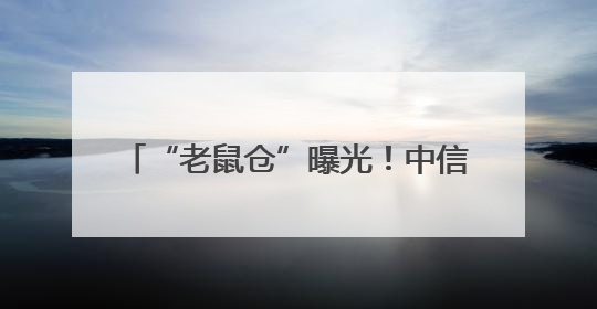 “老鼠仓”曝光！中信证券前员工偷看私募大佬持仓，获利213万，被罚没超426万