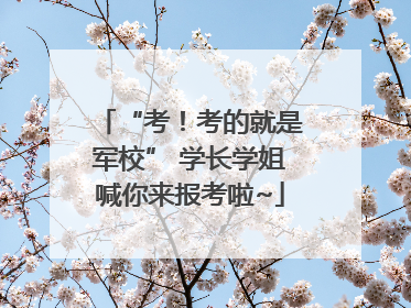“考！考的就是军校” 学长学姐喊你来报考啦~