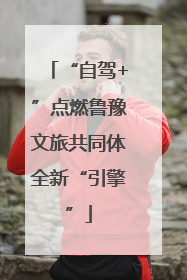 “自驾+”点燃鲁豫文旅共同体全新“引擎”