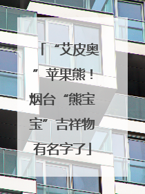 “艾皮奥”苹果熊！烟台“熊宝宝”吉祥物有名字了