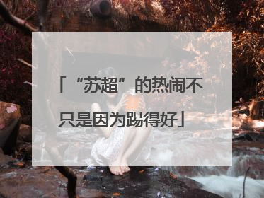 “苏超”的热闹不只是因为踢得好
