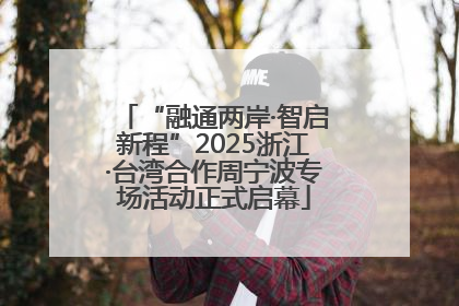 “融通两岸·智启新程”2025浙江·台湾合作周宁波专场活动正式启幕