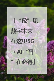 “豫”见数字未来 在这里5G+AI“智”在必得