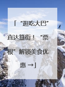 “逛吃大巴”直达簋街！“票根”解锁美食优惠 →
