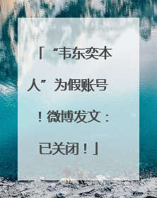 “韦东奕本人”为假账号！微博发文：已关闭！