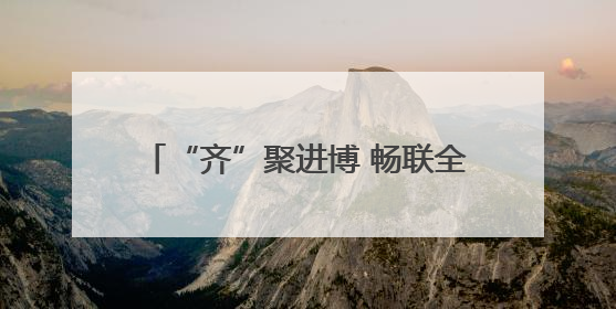 “齐”聚进博 畅联全球——第八届进博会招商路演在山东临沂举办
