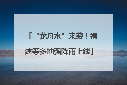 “龙舟水”来袭！福建等多地强降雨上线