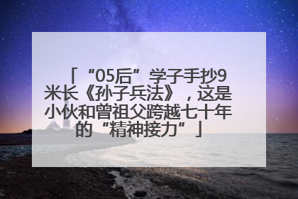 “05后”学子手抄9米长《孙子兵法》，这是小伙和曾祖父跨越七十年的“精神接力”