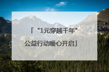 “1元穿越千年”公益行动暖心开启