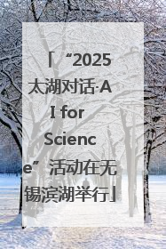 “2025太湖对话·AI for Science”活动在无锡滨湖举行