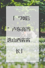 “70后”卢东亮当选山西省省长