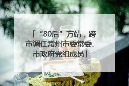 “80后”方靖，跨市调任常州市委常委、市政府党组成员