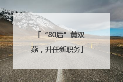 “80后”黄双燕，升任新职务