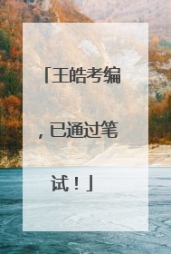 王皓考编，已通过笔试！