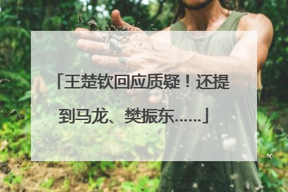 王楚钦回应质疑！还提到马龙、樊振东……