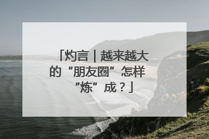 灼言｜越来越大的“朋友圈”怎样“炼”成？