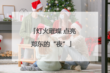 灯火璀璨 点亮郑东的“夜”