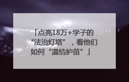 点亮18万+学子的“法治灯塔”，看他们如何“温情护苗”