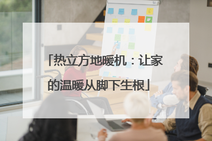热立方地暖机：让家的温暖从脚下生根