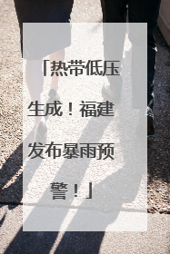 热带低压生成！福建发布暴雨预警！