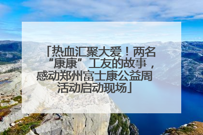 热血汇聚大爱！两名“康康”工友的故事，感动郑州富士康公益周活动启动现场