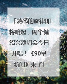 熟悉的旋律即将响起，周华健绍兴演唱会今日开唱！《90早新闻》来了