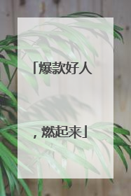 爆款好人，燃起来