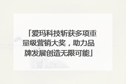 爱玛科技斩获多项重量级营销大奖，助力品牌发展创造无限可能