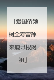 爱国侨领柯全寿曾孙来厦寻根谒祖