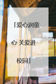 爱心润童心 关爱进校园