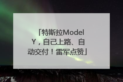 特斯拉Model Y，自己上路、自动交付！雷军点赞