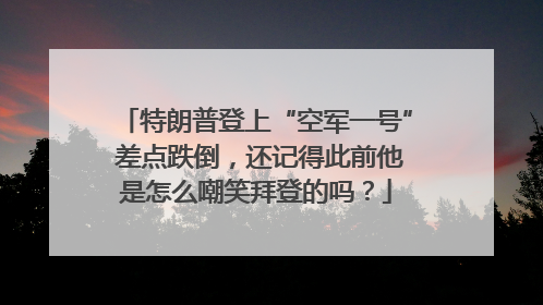 特朗普登上“空军一号” 差点跌倒，还记得此前他是怎么嘲笑拜登的吗？