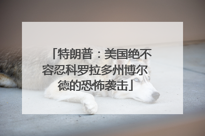 特朗普：美国绝不容忍科罗拉多州博尔德的恐怖袭击