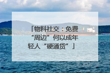物料社交：免费“周边”何以成年轻人“硬通货”