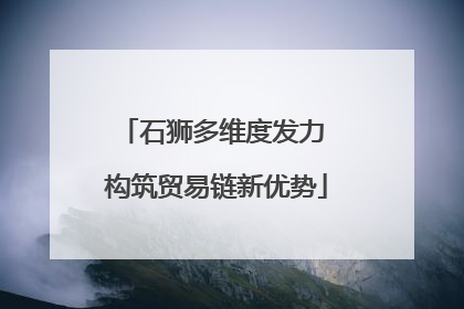 石狮多维度发力 构筑贸易链新优势