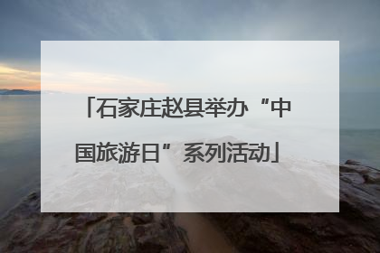 石家庄赵县举办“中国旅游日”系列活动