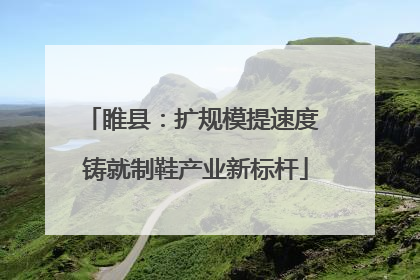 睢县：扩规模提速度 铸就制鞋产业新标杆
