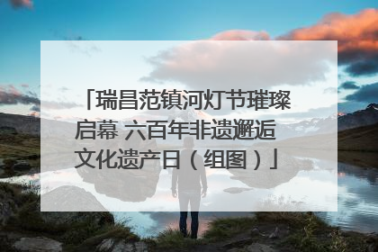 瑞昌范镇河灯节璀璨启幕 六百年非遗邂逅文化遗产日（组图）