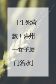 生死营救！漳州一女子厦门落水