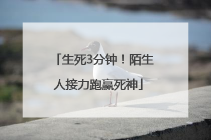 生死3分钟！陌生人接力跑赢死神