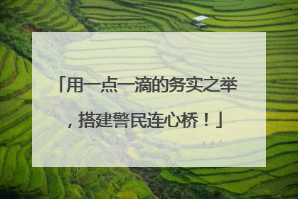 用一点一滴的务实之举，搭建警民连心桥！