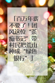 百万年薪不要了！团风这位“茶痴书记”带村民把荒山种成“绿色银行”