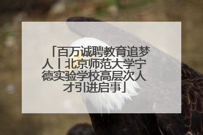 百万诚聘教育追梦人丨北京师范大学宁德实验学校高层次人才引进启事