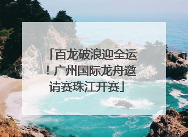 百龙破浪迎全运！广州国际龙舟邀请赛珠江开赛