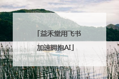 益禾堂用飞书加速拥抱AI