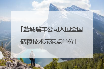 盐城瑞丰公司入围全国储粮技术示范点单位