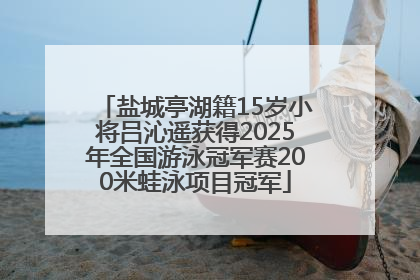 盐城亭湖籍15岁小将吕沁遥获得2025年全国游泳冠军赛200米蛙泳项目冠军