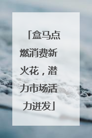 盒马点燃消费新火花，潜力市场活力迸发